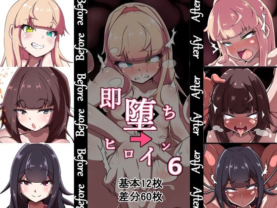 即堕ちヒロイン’s 6th(あまね堂) [d_222613]