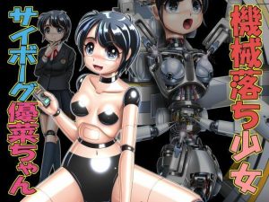 機械落ち少女サイボーグ優菜ちゃん(Cyber F) [d_222615]