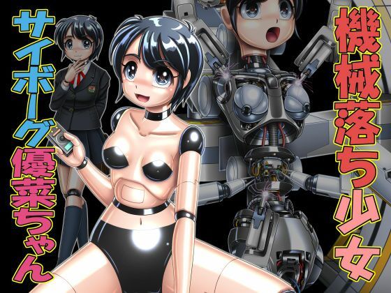 機械落ち少女サイボーグ優菜ちゃん(Cyber F) [d_222615]