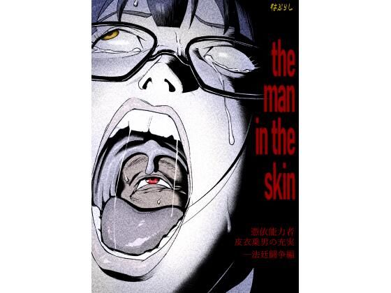 憑依能力者 皮衣乗男の充実 法廷闘争編(はぶらし) [d_222619]