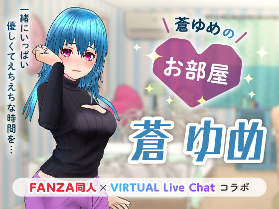 蒼ゆめのお部屋(「FANZA同人」×「virtual Live Chat」コラボ) [d_222632]