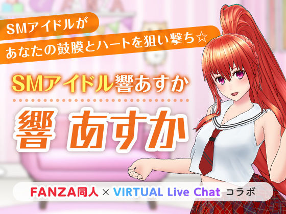SMアイドル響あすか(「FANZA同人」×「virtual Live Chat」コラボ) [d_222636]