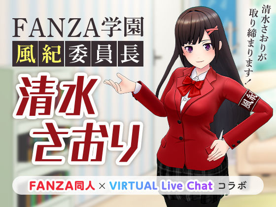 FANZA学園風紀委員長(「FANZA同人」×「virtual Live Chat」コラボ) [d_222637]