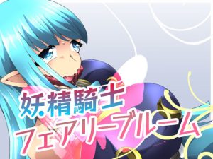 妖精騎士フェアリーブルーム第2話(夢かき屋) [d_222650]