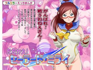 たたかえ！セーラード・ミライ(松本持久力) [d_222652]