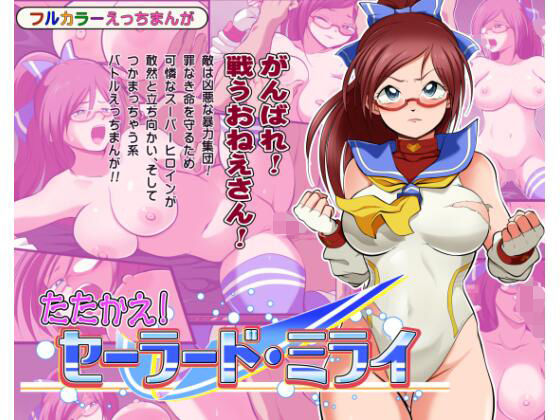 たたかえ！セーラード・ミライ(松本持久力) [d_222652]