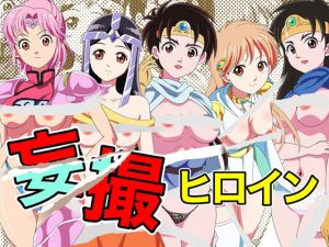 妄撮ヒロイン(いまがさ) [d_222659]