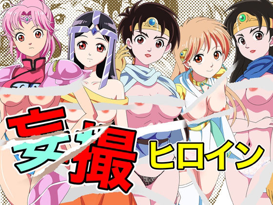 妄撮ヒロイン(いまがさ) [d_222659]