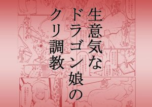 生意気なドラゴン娘のクリ調教(八八八) [d_222697]