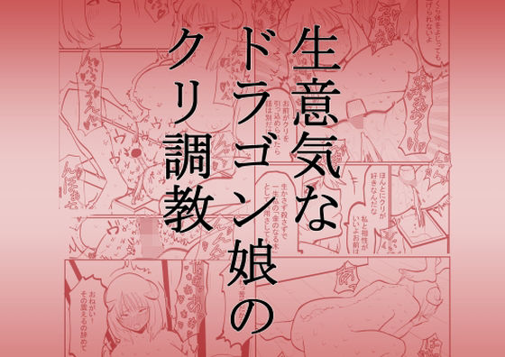 生意気なドラゴン娘のクリ調教(八八八) [d_222697]