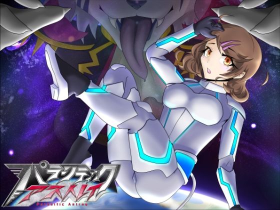 パラシティックアストレイ 一章(月化香) [d_222700]