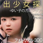 露出少女探訪:ゆい子のカミングアウト(KEIN) [d_222704]