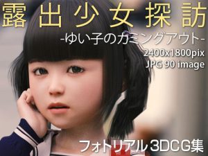 露出少女探訪:ゆい子のカミングアウト(KEIN) [d_222704]