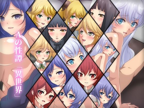 Aの性譚「異世界」(Dressing＋Party) [d_222707]