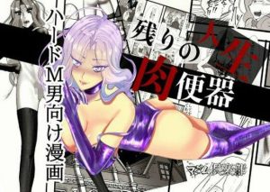 マダム倶楽部 残りの人生、肉便器(ユキコハチメガバイト) [d_222710]