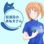 配達員のおねえさん(むっつり3組) [d_222730]