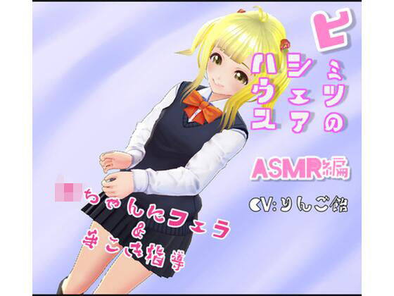 ヒミツのシェアハウス特別編Vol.9 ASMR JKちゃんにフェラ＆手こき指導(りんご飴) [d_222753]