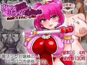肉便器調教されちゃった魔法少女のめすあな 絶兆姫クロムルビーの場合(more green) [d_222780]