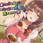 甘えんぼな僕は優しくてえっちな大家さんに癒されたい(よもみかん) [d_222790]