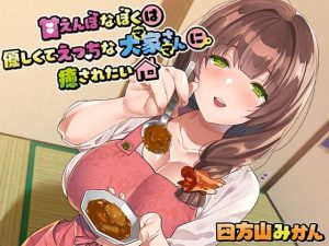 甘えんぼな僕は優しくてえっちな大家さんに癒されたい(よもみかん) [d_222790]