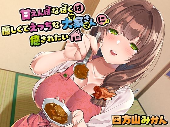 甘えんぼな僕は優しくてえっちな大家さんに癒されたい(よもみかん) [d_222790]