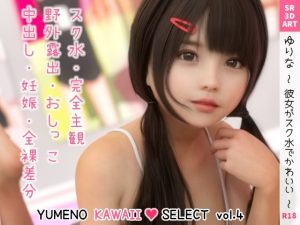 ゆりな 〜彼女がスク水でかわいい〜 ［YUMENO KAWAII SELECT vol.4］(SR3DART) [d_222794]