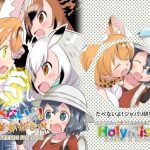 たべないよ！ジャパリ研究編(HolyMist) [d_222797]