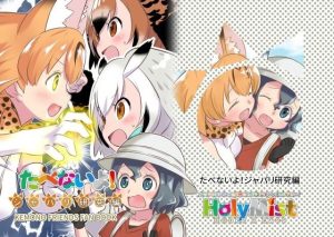 たべないよ！ジャパリ研究編(HolyMist) [d_222797]