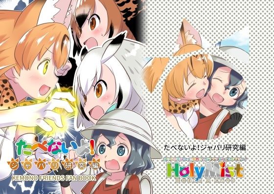 たべないよ！ジャパリ研究編(HolyMist) [d_222797]