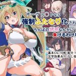 サーヴァ〇トなら強●ふたなり化されてもちんぽの誘惑なんかに負けるわけない！(ゆらり屋) [d_222798]