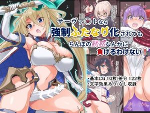 サーヴァ〇トなら強●ふたなり化されてもちんぽの誘惑なんかに負けるわけない！(ゆらり屋) [d_222798]