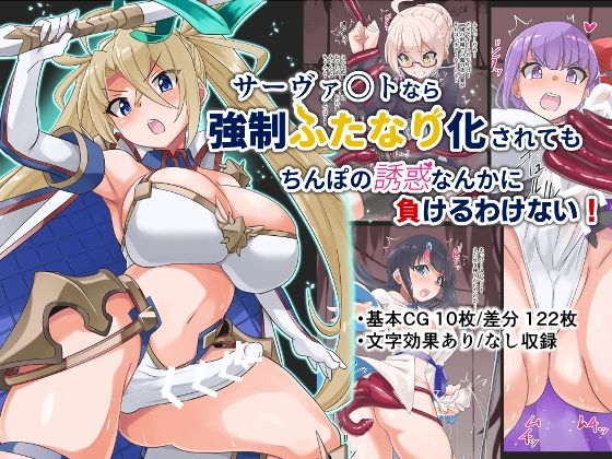 サーヴァ〇トなら強●ふたなり化されてもちんぽの誘惑なんかに負けるわけない！(ゆらり屋) [d_222798]