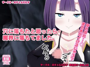 穴に落ちたと思ったら魔界に落ちてました。(のすとらだむす) [d_222799]