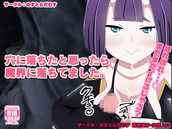 穴に落ちたと思ったら魔界に落ちてました。(のすとらだむす) [d_222799]