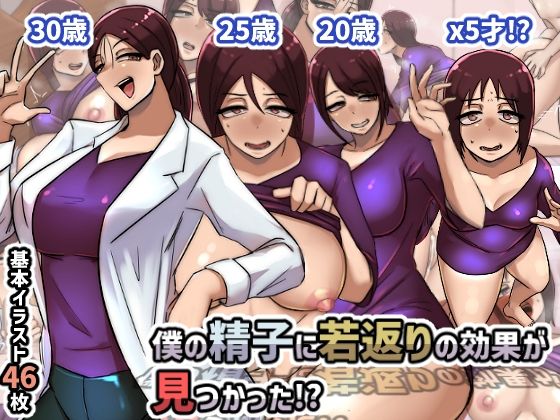 僕の精子に若返りの効果が見つかった！？(ちょっとB専) [d_222805]