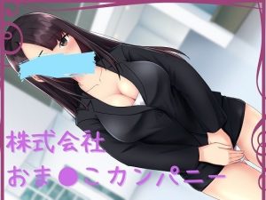 株式会社おま〇こカンパニー(キツキツドーナツ書店) [d_222807]