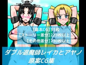 ダブル退魔師レイカとアヤノ原案CG集(dimension empire) [d_222820]