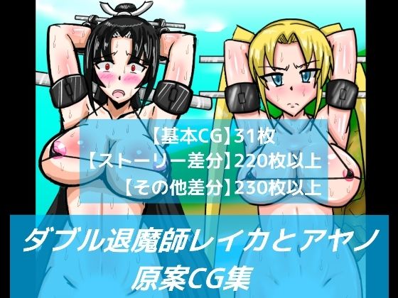 ダブル退魔師レイカとアヤノ原案CG集(dimension empire) [d_222820]