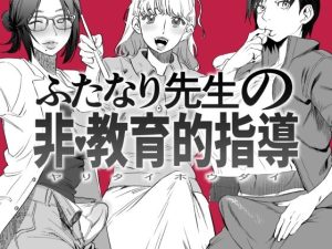 ふたなり先生の非・教育的指導(としゃぴんく) [d_222834]