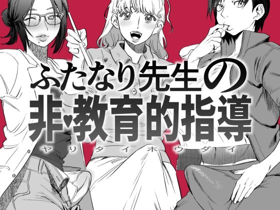 ふたなり先生の非・教育的指導(としゃぴんく) [d_222834]