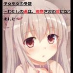 少女巫女の受難 〜わたしの魂は、魔物さまの贄になりました〜(茶酒蔵（緑茶わいん/抹茶焼酎）) [d_222838]