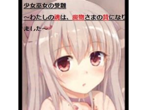 少女巫女の受難 〜わたしの魂は、魔物さまの贄になりました〜(茶酒蔵（緑茶わいん/抹茶焼酎）) [d_222838]