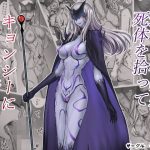 迷宮で格闘娘の死体を拾ってキョンシーにしてみた話3(モブライブ) [d_222843]