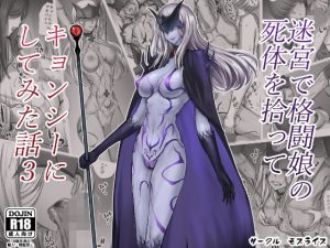 迷宮で格闘娘の死体を拾ってキョンシーにしてみた話3(モブライブ) [d_222843]