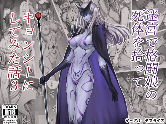 迷宮で格闘娘の死体を拾ってキョンシーにしてみた話3(モブライブ) [d_222843]