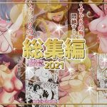 くすぐり総集編2021(くすぐり研究所) [d_222848]