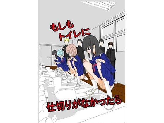 もしもトイレに仕切りがなかったら(裏アカウント) [d_222859]