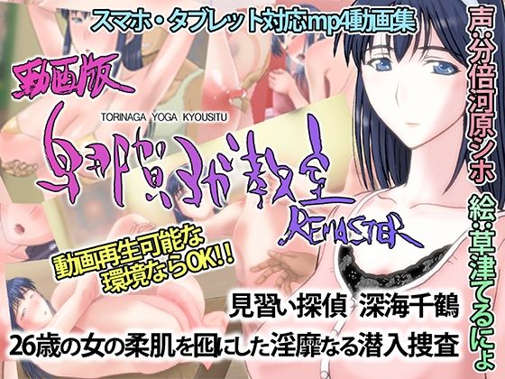 動画版・鳥那賀ヨガ教室 REMASTER 〜素人女探偵、淫靡な潜入捜査〜(SPOON) [d_222862]