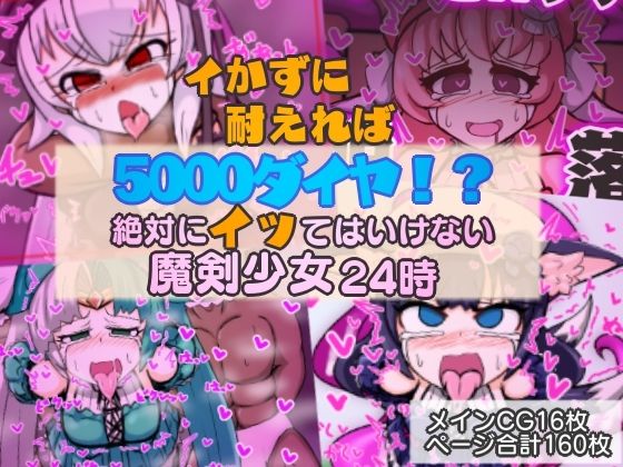 イかずに耐えれば5000ダイヤ！？ 絶対にイッてはいけない魔剣少女24時 前編(デンクリーナー) [d_222864]
