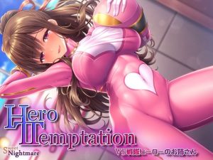 【KU100】HERO-TEMPTATION〜VS戦隊ヒーローのお姉さん〜(SweetNightmare) [d_222870]